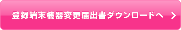 登録端末機器変更届出書ダウンロードへ