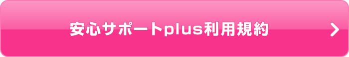 安心サポートplus利用規約