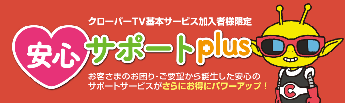 クローバーTV基本サービス加入者様限定 安心サポートplus