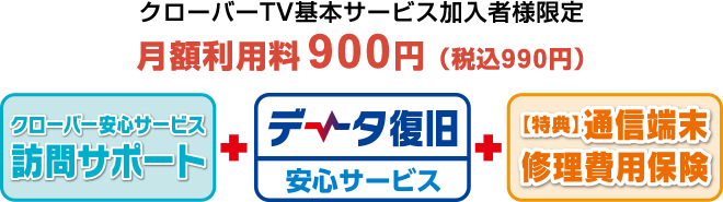 クローバーTV基本サービス加入者様限定 月額利用料 900円（税込990円）