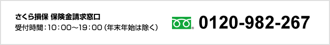 0120-982-267 さくら損保 保険金請求窓口 受付時間：10：00～19：00（年末年始は除く）