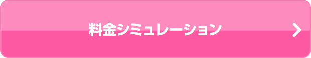 料金シミュレーション