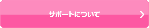 サポートについて