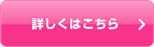 詳しくはこちら