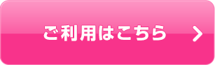 ご利用はこちら