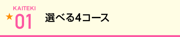 選べる4コース