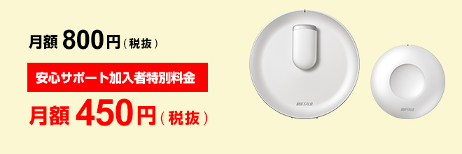 月額800円(税抜)、安心サポート加入者特別料金:月額450円(税抜)