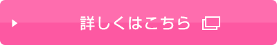 詳しくはこちら