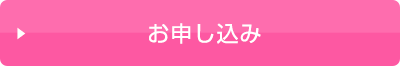 お申し込み