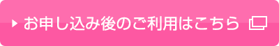 お申し込み後のご利用はこちら