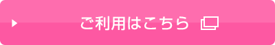 ご利用はこちら