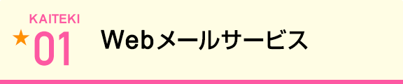Webメールサービス