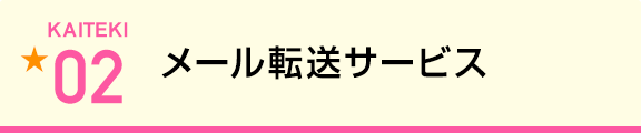 メール転送サービス