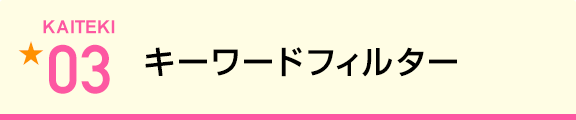 キーワードフィルター