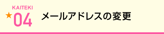 メールアドレスの変更
