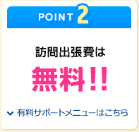 訪問出張費は無料！