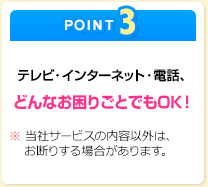 テレビ・インターネット・電話、どんなお困り事でもOK!