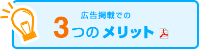 広告掲載での3つのメリット