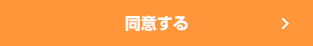 同意する