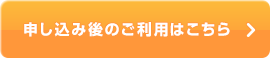 申し込み後のご利用はこちら