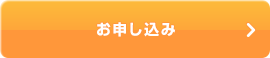 お申し込み