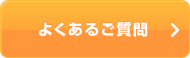 詳しくはこちら
