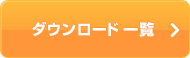 詳しくはこちら