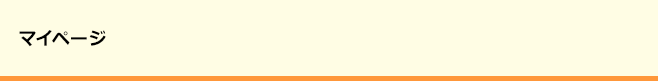 マイページ