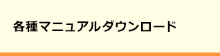 各種マニュアルダウンロード