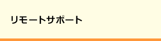 リモートサポート