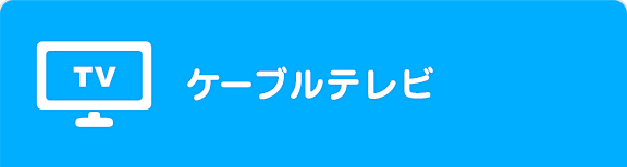 ケーブルテレビ
