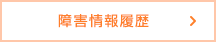 障害情報履歴