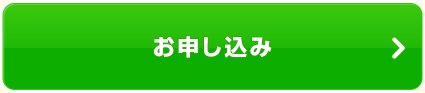 お申し込み