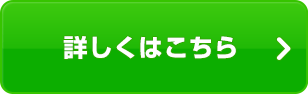 詳しくはこちら