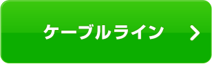 ケーブルライン