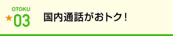 通話料金（他社への）がおトク！