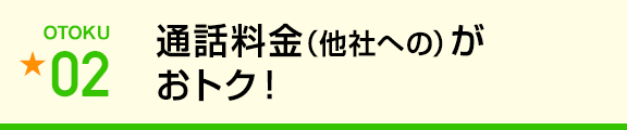 国内通話がおトク！