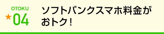 ソフトバンクスマホ料金がおトク！