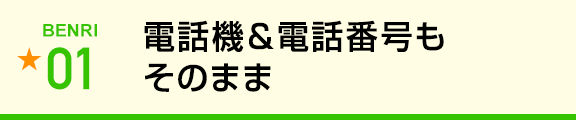 電話機＆電話番号もそのまま