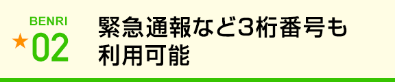 緊急通報など3桁番号も利用可能