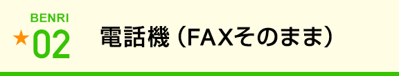 電話機（FAXそのまま）