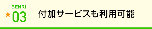 付加サービスも利用可能