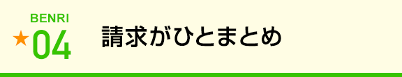 請求がひとまとめ
