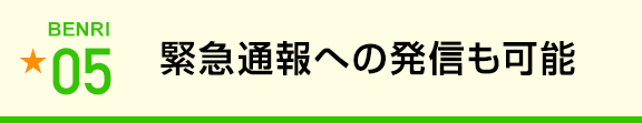 緊急通報への発信も可能