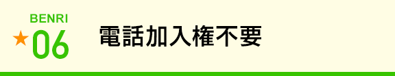 電話加入権不要