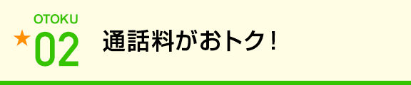 通話料がおトク！