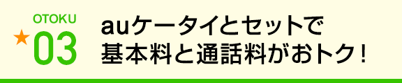 auケータイとセットで基本料と通話料がおトク！