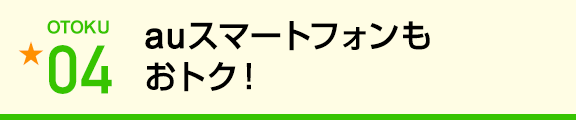 auスマートフォンもおトク！