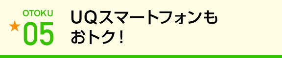 UQスマートフォンもおトク！