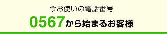 今お使いの電話番号0567から始まるお客様